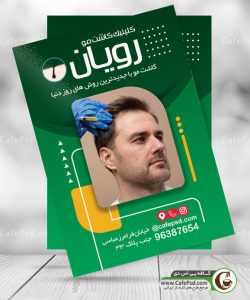 پوستر کلینیک کاشت مو
