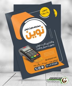 تراکت نمایندگی دستگاه پوز