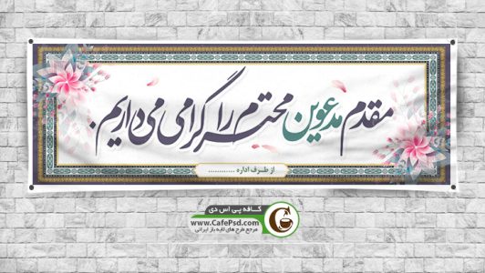 بنر خوش آمدگویی