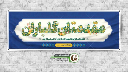 بنر مقدمتان گلباران