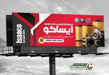 طرح تابلو فروشگاه لوازم یدکی
