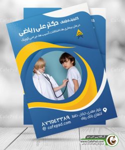 پوستر فوق تخصص کودکان