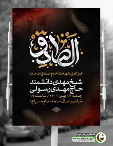 اطلاعیه مراسم شهادت امام صادق