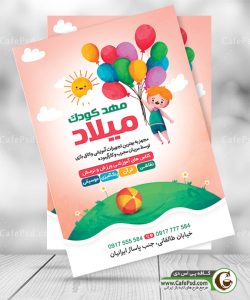 تراکت مهد کودک