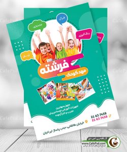پوستر تبلیغاتی مهد کودک