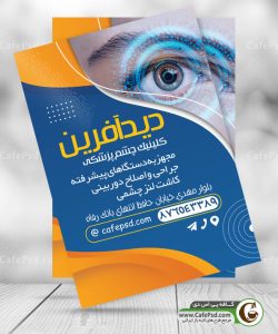 تراکت فوق تخصص چشم