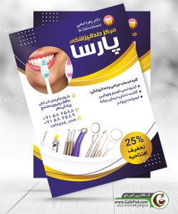 پوستر تبلیغاتی دندانپزشکی