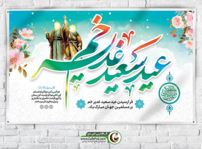 دانلود بنر عید غدیر