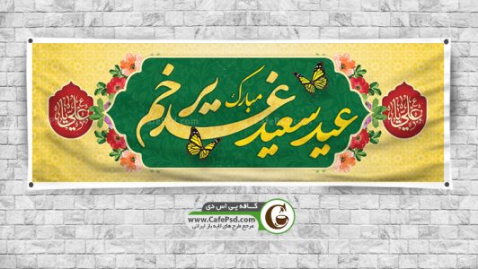 پلاکارد عید غدیر