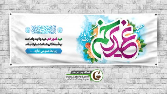 دانلود بنر لایه باز عید غدیر