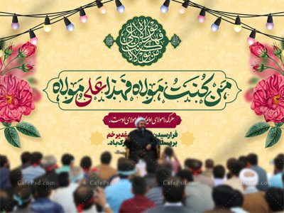 بنر عید غدیر