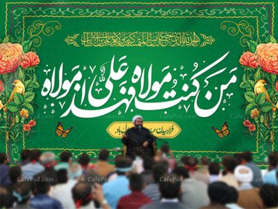 طرح بنر جایگاه عید غدیر