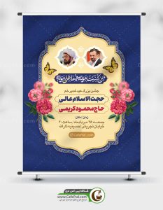 بنر psd جشن عید غدیر