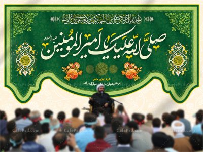 بنر جایگاه جشن عید غدیر