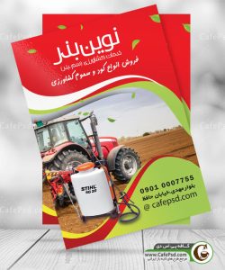 تراکت فروشگاه سم و بذر