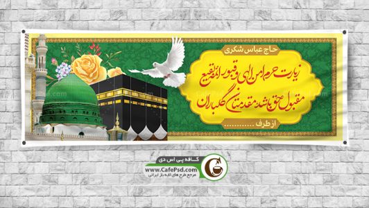 بنر زائر خانه خدا