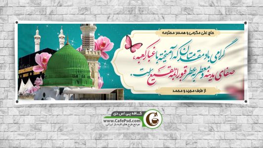 بنر بازگشت حجاج