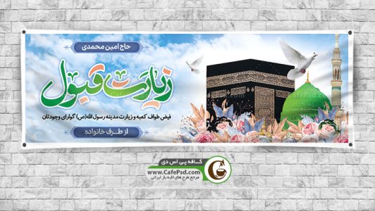 دانلود بنر خیر مقدم مکه
