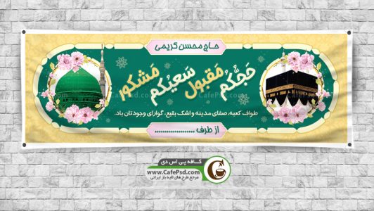 بنر خیر مقدم حجاج