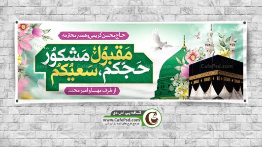 دانلود بنر بازگشت از مکه