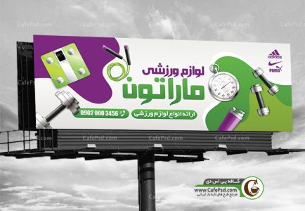 طرح تابلو لوازم ورزشی