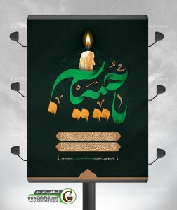 بنر psd شهادت امام حسین ع