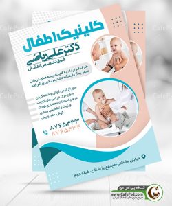 تراکت دکتر اطفال