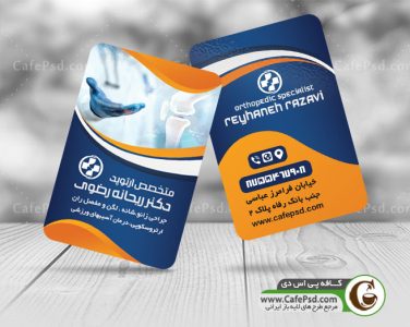 کارت ویزیت متخصص ارتوپدی