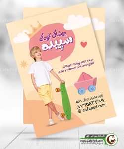 تراکت لباس فروشی بچگانه psd
