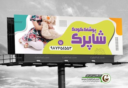 بنر پوشاک بچگانه