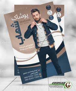 پوستر بوتیک مردانه