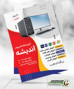پوستر آموزشگاه کامپیوتر