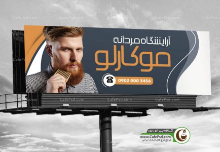 دانلود بنر آرایشگاه مردانه