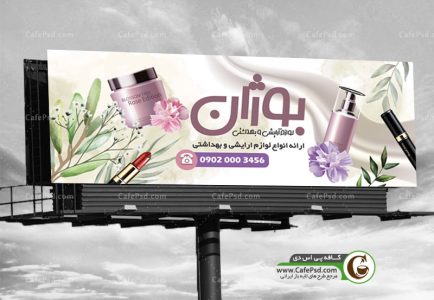 طرح تابلو لوازم آرایشی