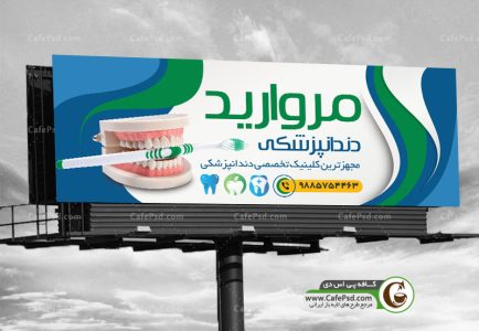 بنر کلینیک دندانپزشکی
