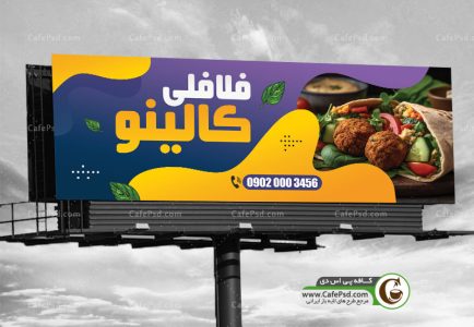 طرح تابلو فلافلی
