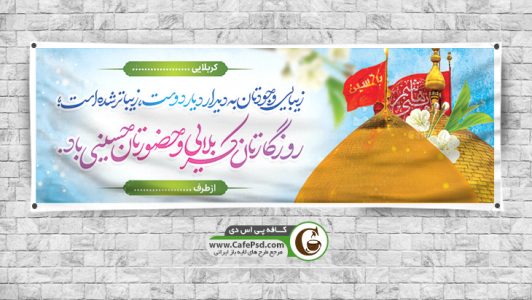 طرح بنر کربلا