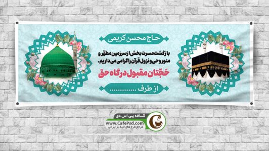 بنر خیرمقدم حجاج