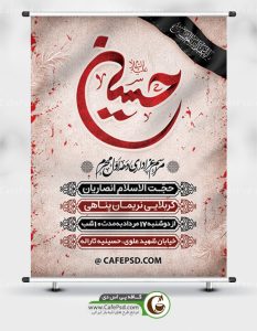 طرح psd اطلاعیه محرم