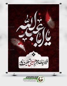 پوستر تسلیت ماه محرم