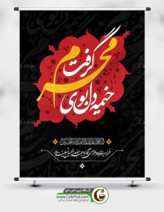 پوستر لایه باز امام حسین