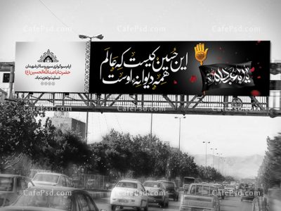 طرح بنر بیلبورد محرم