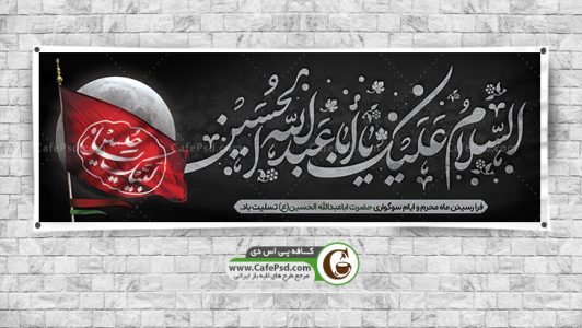 طرح لایه باز بنر محرم