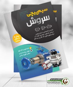 طرح تبلیغاتی سیم پیچی
