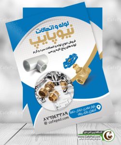 تراکت لوله و اتصالات