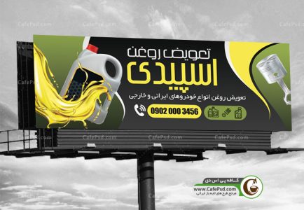 نمونه بنر تعویض روغنی
