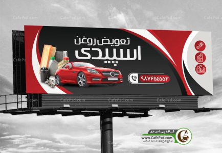 طرح لایه باز بنر تعویض روغن