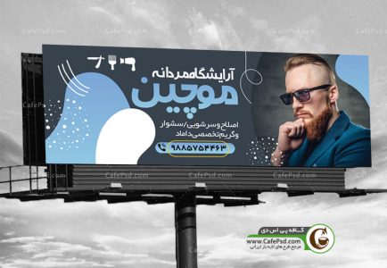 بنر آرایشگاه مردانه