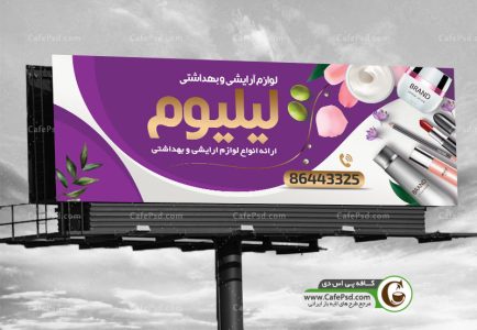 دانلود بنر لوازم آرایشی