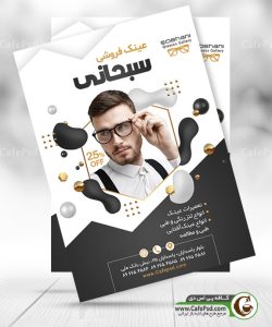 طرح پوستر عینک فروشی